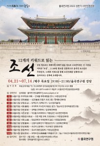 율곡연구원 2022 상반기 시민인문강좌 - 12개의 키워드로 읽는 조선